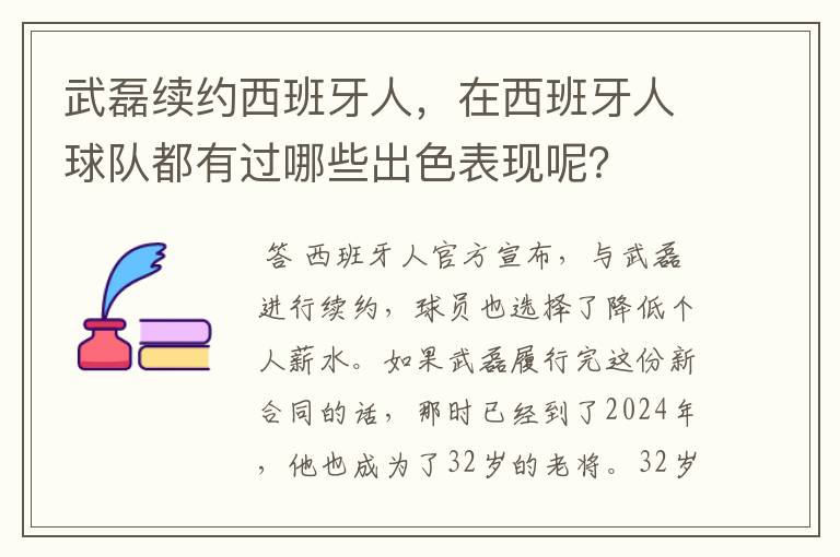 武磊续约西班牙人，在西班牙人球队都有过哪些出色表现呢？