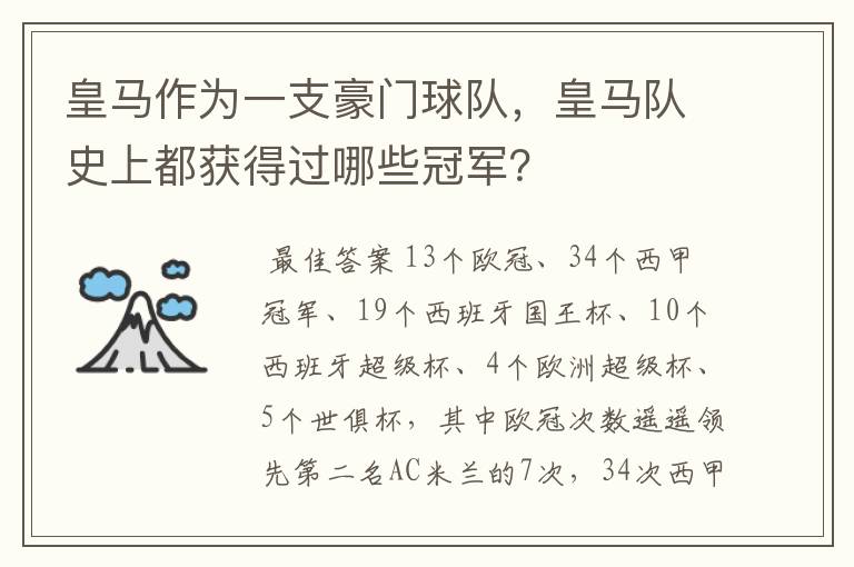 皇马作为一支豪门球队，皇马队史上都获得过哪些冠军？