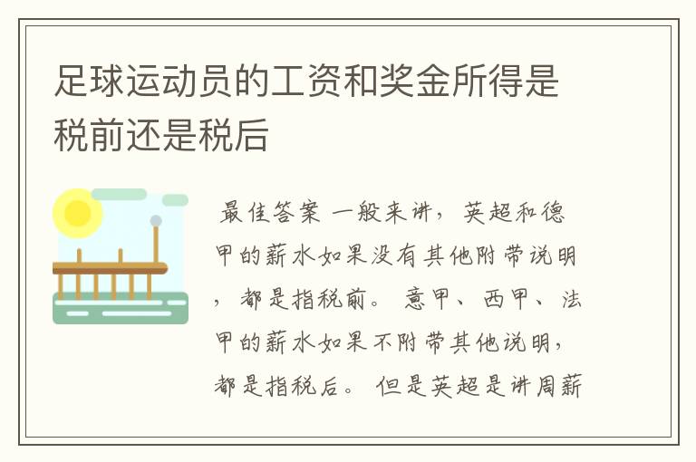 足球运动员的工资和奖金所得是税前还是税后