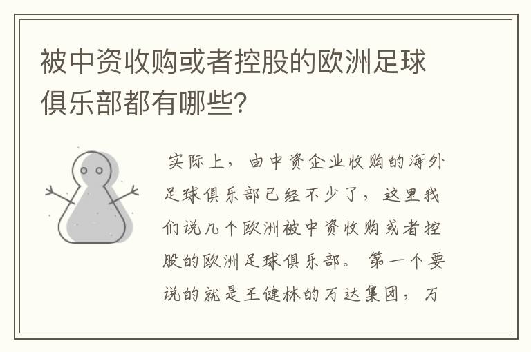 被中资收购或者控股的欧洲足球俱乐部都有哪些？