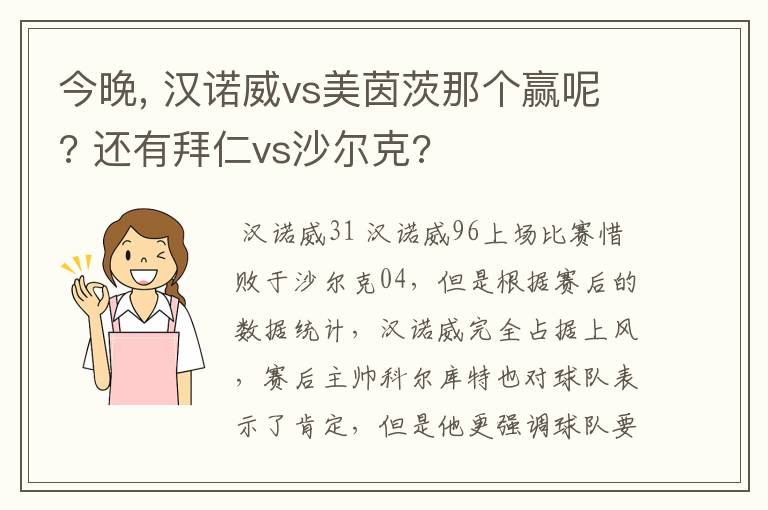 今晚, 汉诺威vs美茵茨那个赢呢? 还有拜仁vs沙尔克?