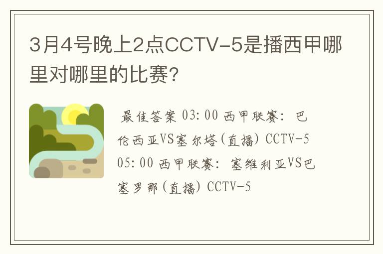 3月4号晚上2点CCTV-5是播西甲哪里对哪里的比赛?