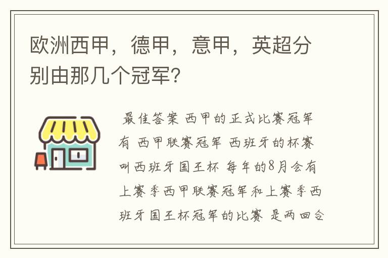 欧洲西甲，德甲，意甲，英超分别由那几个冠军？