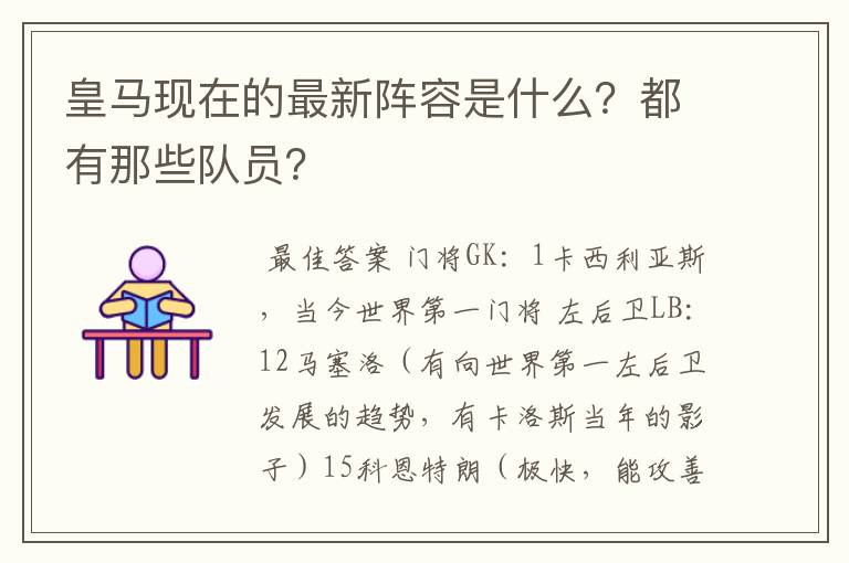 皇马现在的最新阵容是什么？都有那些队员？