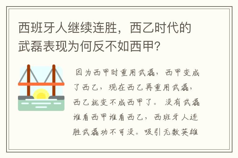 西班牙人继续连胜，西乙时代的武磊表现为何反不如西甲？