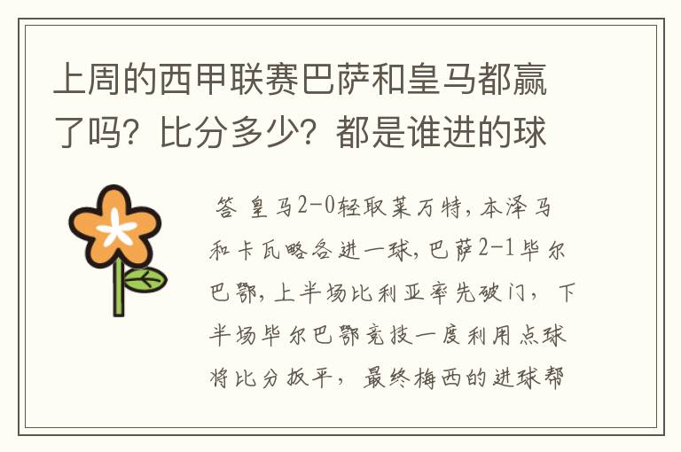 上周的西甲联赛巴萨和皇马都赢了吗？比分多少？都是谁进的球？积分榜上谁领先？麻烦各位了。