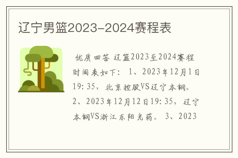 辽宁男篮2023-2024赛程表