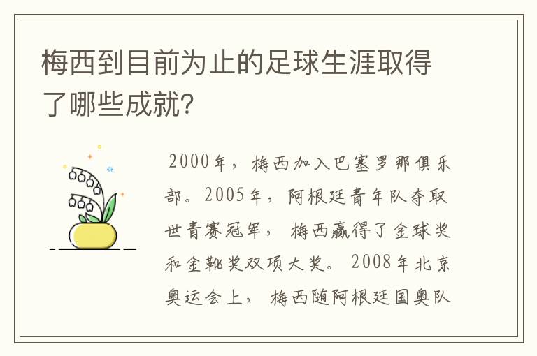 梅西到目前为止的足球生涯取得了哪些成就？