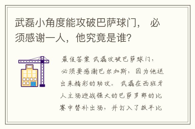 武磊小角度能攻破巴萨球门， 必须感谢一人，他究竟是谁？