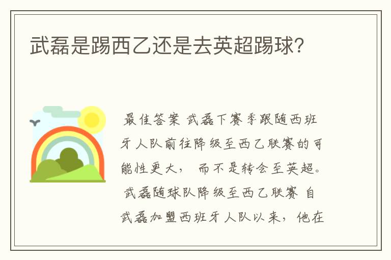 武磊是踢西乙还是去英超踢球？