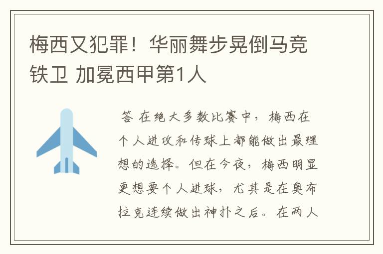 梅西又犯罪！华丽舞步晃倒马竞铁卫 加冕西甲第1人