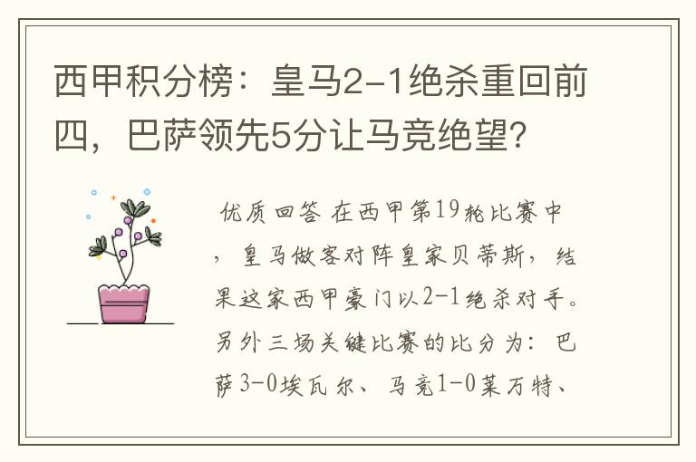 西甲积分榜：皇马2-1绝杀重回前四，巴萨领先5分让马竞绝望？