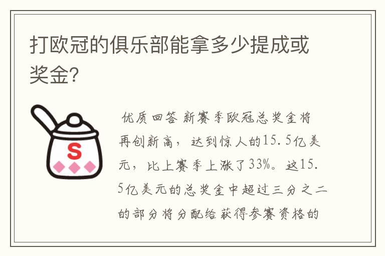 打欧冠的俱乐部能拿多少提成或奖金？