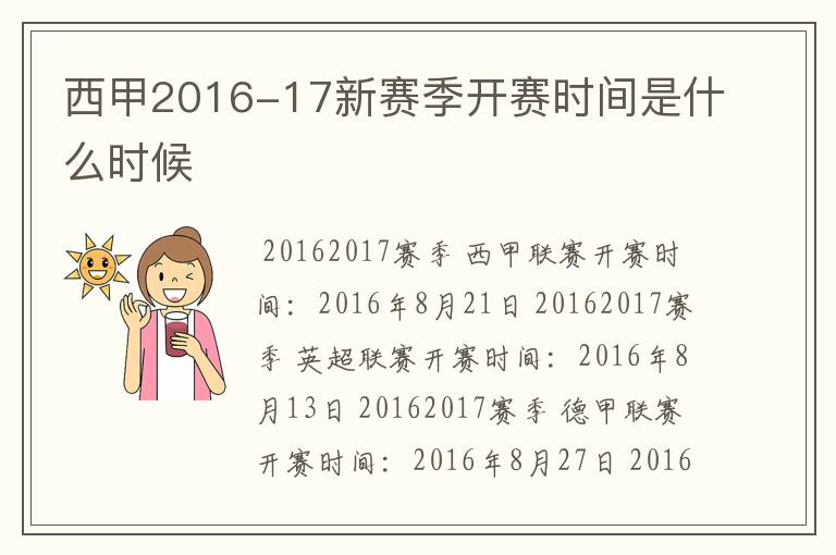 西甲2016-17新赛季开赛时间是什么时候