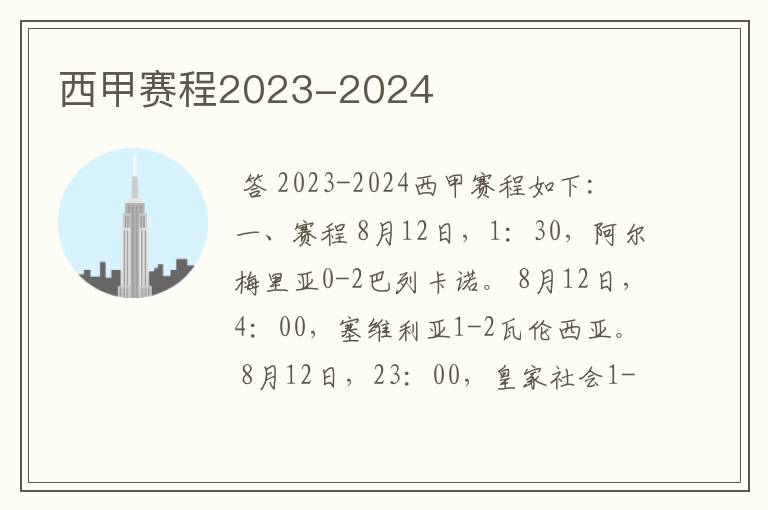 西甲赛程2023-2024