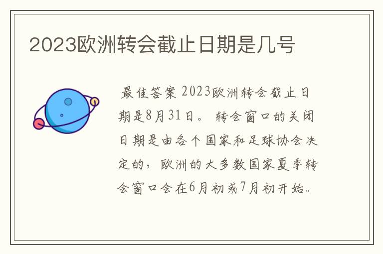 2023欧洲转会截止日期是几号