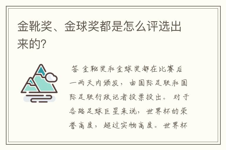 金靴奖、金球奖都是怎么评选出来的？