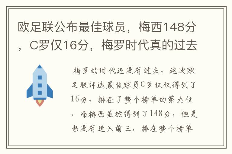 欧足联公布最佳球员，梅西148分，C罗仅16分，梅罗时代真的过去了吗？