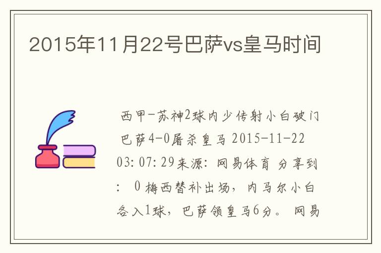 2015年11月22号巴萨vs皇马时间