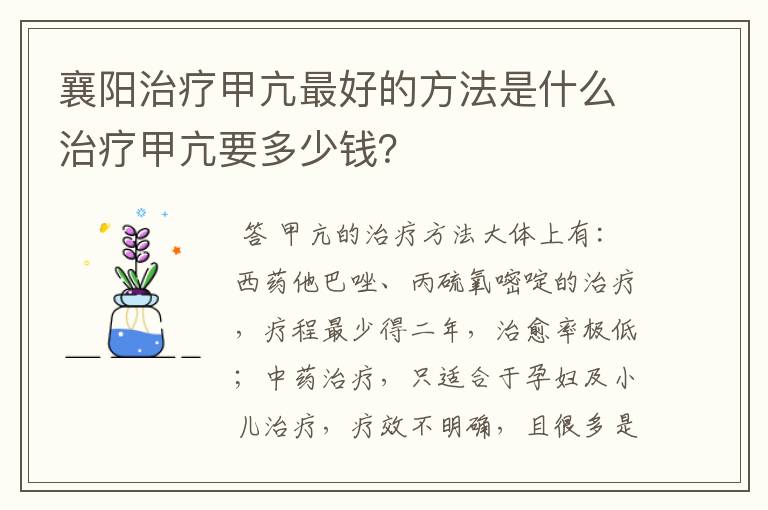 襄阳治疗甲亢最好的方法是什么治疗甲亢要多少钱？