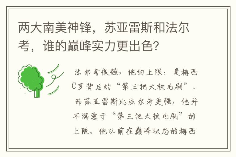 两大南美神锋，苏亚雷斯和法尔考，谁的巅峰实力更出色？