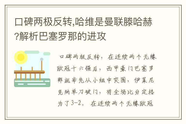 口碑两极反转,哈维是曼联滕哈赫?解析巴塞罗那的进攻