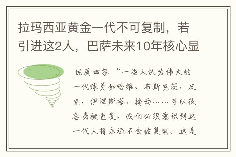 拉玛西亚黄金一代不可复制，若引进这2人，巴萨未来10年核心显现