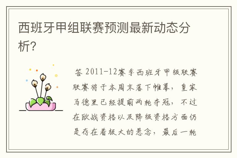 西班牙甲组联赛预测最新动态分析？