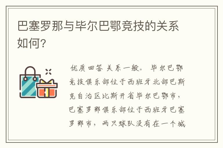 巴塞罗那与毕尔巴鄂竞技的关系如何?