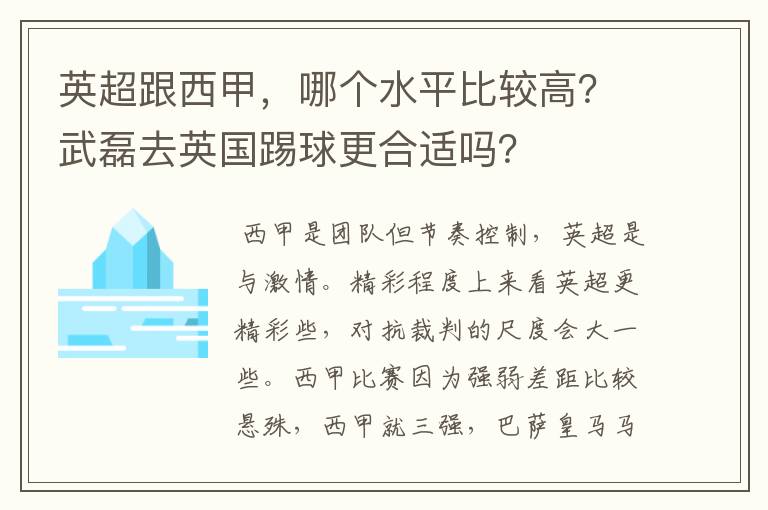 英超跟西甲，哪个水平比较高？武磊去英国踢球更合适吗？