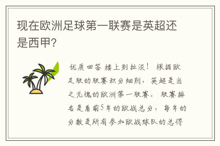 现在欧洲足球第一联赛是英超还是西甲？