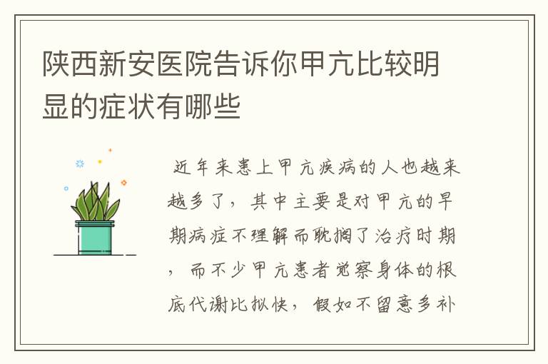 陕西新安医院告诉你甲亢比较明显的症状有哪些