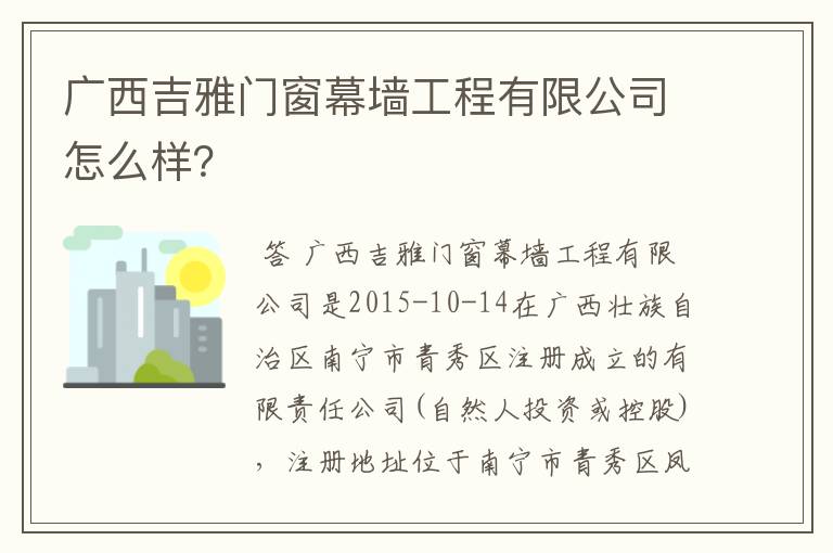 广西吉雅门窗幕墙工程有限公司怎么样？