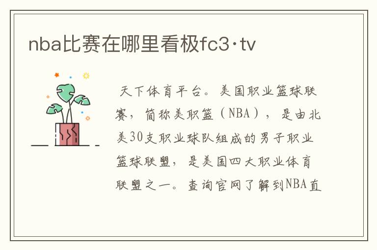 nba比赛在哪里看极fc3·tv