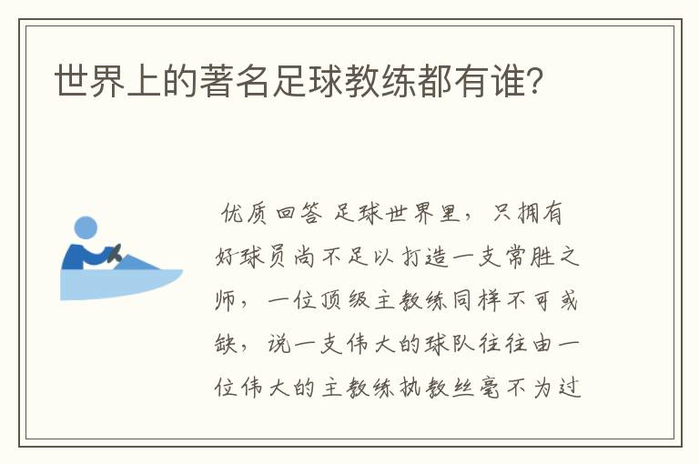 世界上的著名足球教练都有谁？