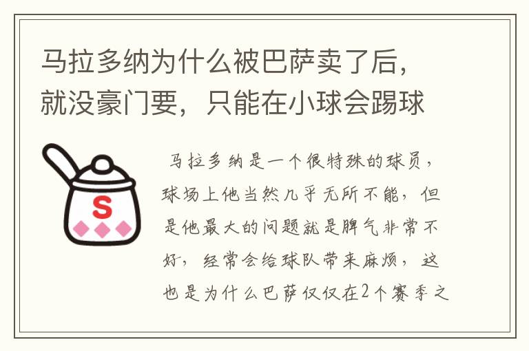 马拉多纳为什么被巴萨卖了后，就没豪门要，只能在小球会踢球？