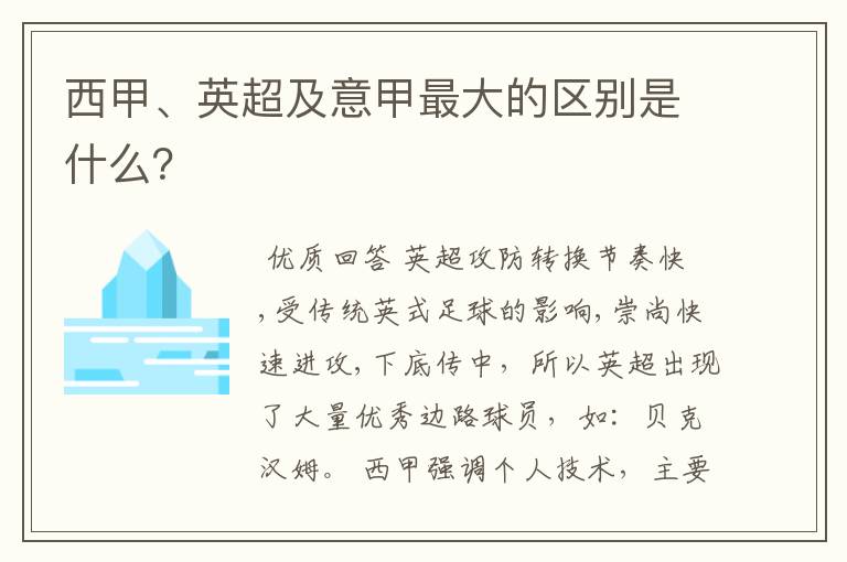 西甲、英超及意甲最大的区别是什么？