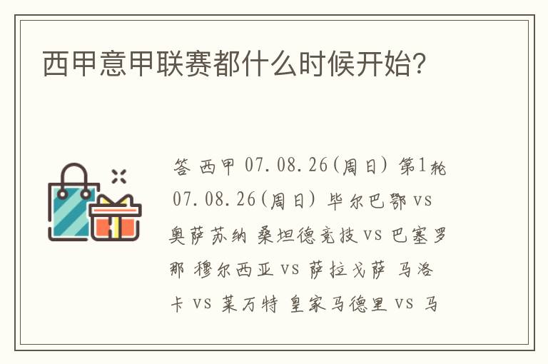 西甲意甲联赛都什么时候开始？