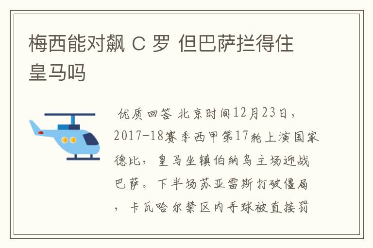 梅西能对飙 C 罗 但巴萨拦得住皇马吗