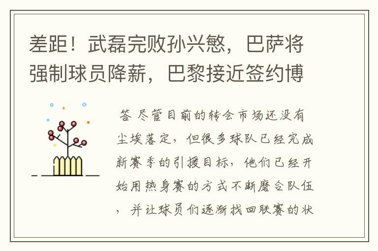 差距！武磊完败孙兴慜，巴萨将强制球员降薪，巴黎接近签约博格巴