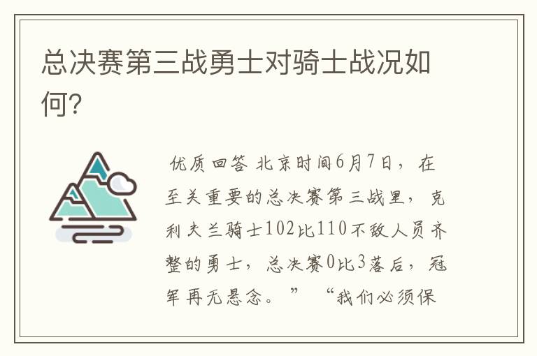 总决赛第三战勇士对骑士战况如何？