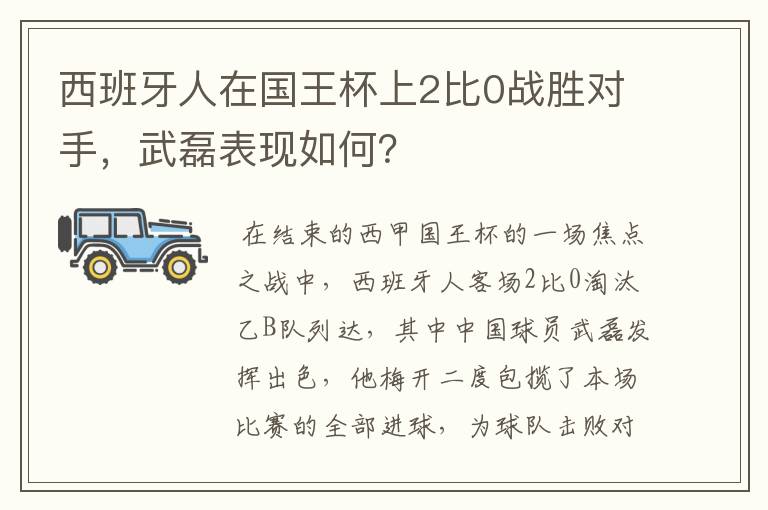 西班牙人在国王杯上2比0战胜对手，武磊表现如何？