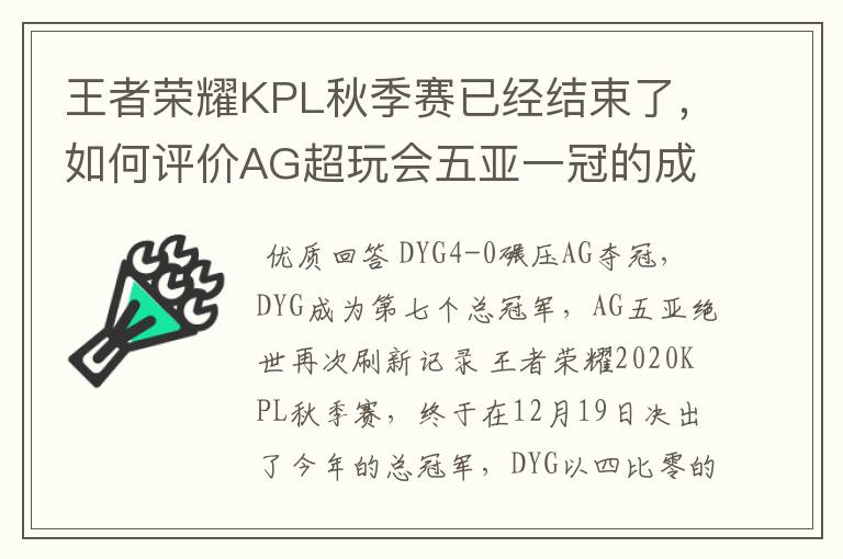 王者荣耀KPL秋季赛已经结束了，如何评价AG超玩会五亚一冠的成绩？