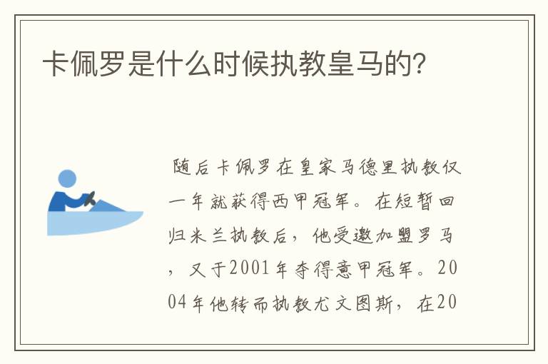 卡佩罗是什么时候执教皇马的？