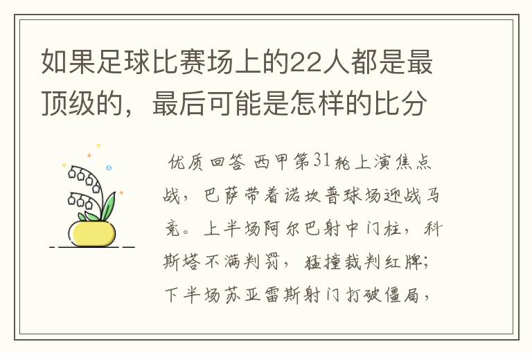 如果足球比赛场上的22人都是最顶级的，最后可能是怎样的比分？