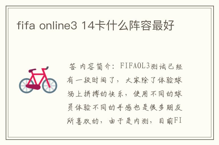 fifa online3 14卡什么阵容最好