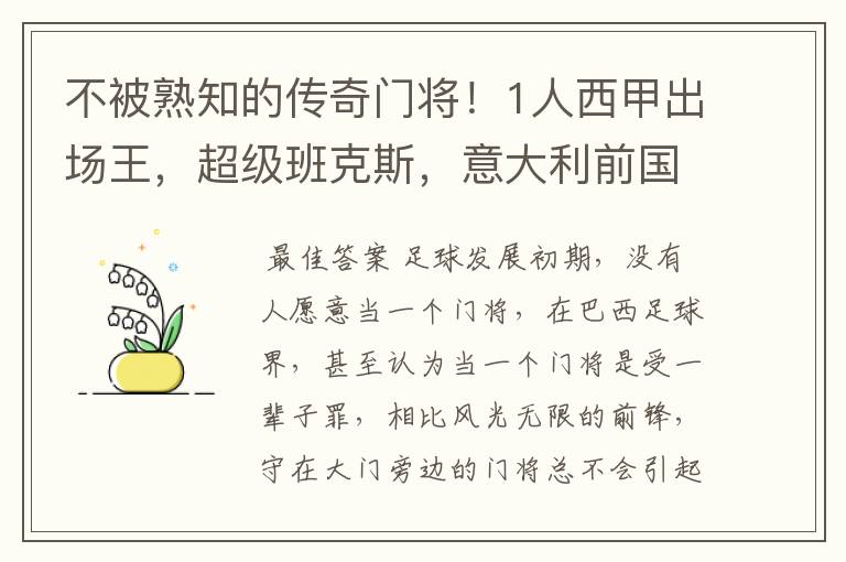 不被熟知的传奇门将！1人西甲出场王，超级班克斯，意大利前国门