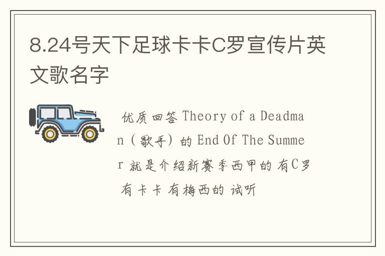 8.24号天下足球卡卡C罗宣传片英文歌名字