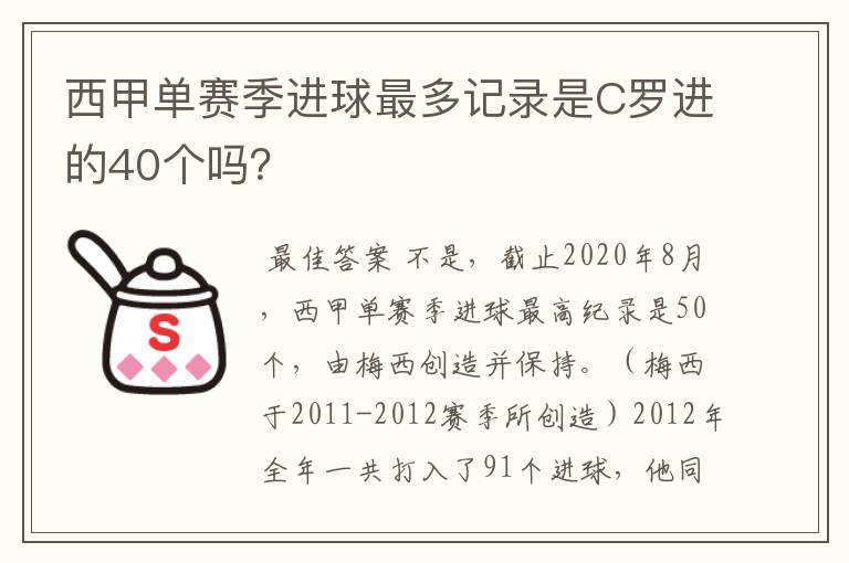 西甲单赛季进球最多记录是C罗进的40个吗？