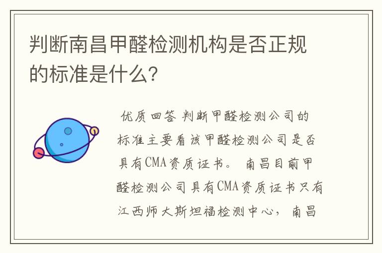 判断南昌甲醛检测机构是否正规的标准是什么？